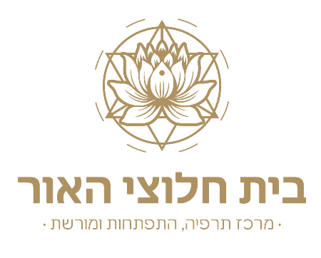בית חלוצי האור | זיכרון, תרפיות ומגוון תהליכי ריפוי | סדנאות וקורסים